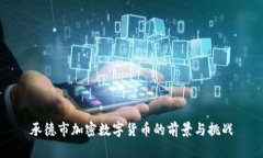 承德市加密数字货币的前景与挑战