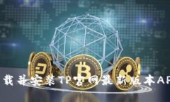 如何成功下载并安装TP官网最新版本APP：详细指南