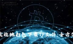 如何高效地打包下载TP文件：全方位指南
