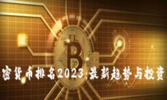 把加密货币排名2023：最新趋势与投资策略