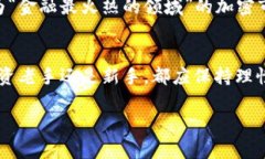   2021年全球加密货币总市值与市场趋势分析 /