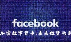 揭秘加密数字货币：未来投资的新风口