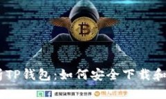 详细解析TP钱包：如何安全下载和使用APP