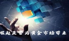 加密货币的崛起是否为黄金市场带来了利好影响