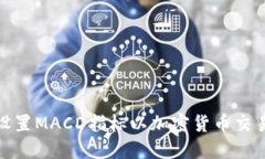 如何设置MACD指标以加密货币交易策略