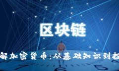 深入了解加密货币：从基础知识到投资策略