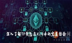 深入了解TP钱包与X10币的完美结合