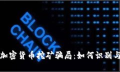 揭露加密货币挖矿骗局：如何识别与防范