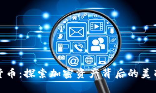 爱加密货币：探索加密资产背后的美丽与价值