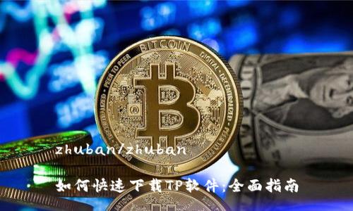 zhuban/zhuban

如何快速下载TP软件：全面指南