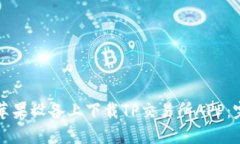 如何在苹果设备上下载TP交易所APP：完整指南