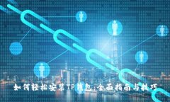 如何轻松安装TP钱包：全面指南与技巧