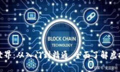 加密货币的世界：从入门到精通，全面了解虚拟