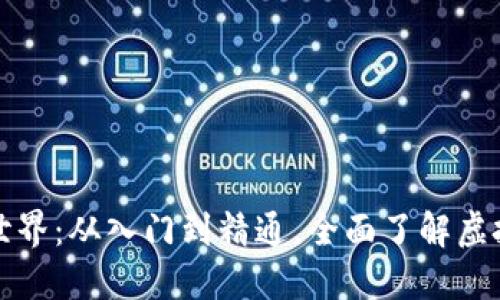 加密货币的世界：从入门到精通，全面了解虚拟资产的未来