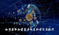 如何获取加密货币的多种方式与技巧