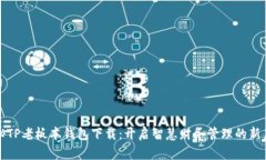 探秘TP老板本钱包下载：开启智慧财务管理的新篇