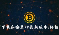 如何下载和安装TP最新版本：终极指南