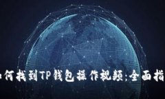 如何找到TP钱包操作视频：全面指南