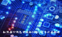如何在TP钱包中添加USDT：新手必看指南