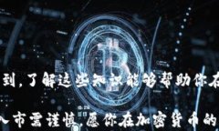   加密货币的真实世界：投资案例分析与未来展望