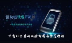 下载TP文件的风险分析与防范措施