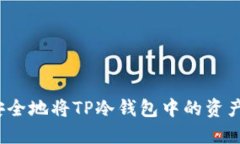 如何安全地将TP冷钱包中的资产转出？