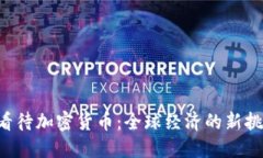 IMF如何看待加密货币：全球经济的新挑战与机遇