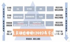 全球加密货币最新动态分析：2023年市场趋势与投