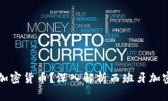 西班牙是否禁止加密货币？深入解析西班牙加密