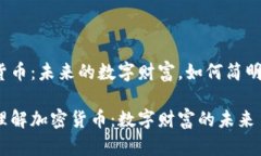 加密货币：未来的数字财富，如何简明理解？简