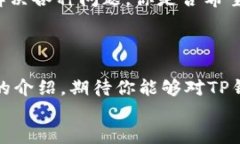    TP钱包官方安卓最新版本下载：安全、高效、便