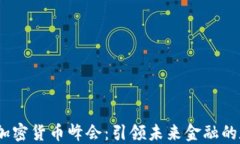 2025年加密货币峰会：引领未来金融的数字革命