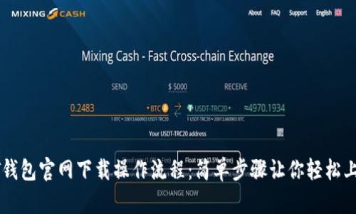 PT钱包官网下载操作流程：简单步骤让你轻松上手