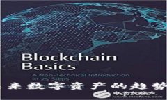 加密货币：未来数字资产的趋势与投资机遇