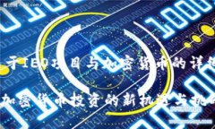 注意: 本文较长，关于IEO项目与加密货币的详细讨