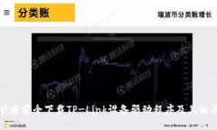 如何快速安全下载TP-Link设备驱动程序及其相关软