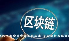 TP钱包下载安装官方最新版本：全面解析与操作指