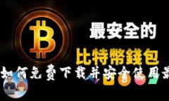: 全面解析：如何免费下载并安全使用最新版TP钱