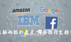 2023年加密货币最好的银行盘点：哪些银行支持你