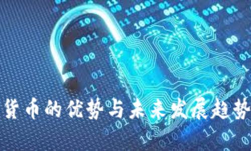 加密货币的优势与未来发展趋势解析