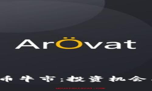 2020年加密货币牛市：投资机会与市场趋势分析