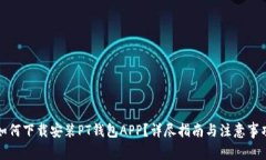 如何下载安装PT钱包APP？详尽指南与注意事项
