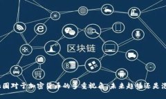 金融圈对于加密货币的多重视角：未来趋势还是