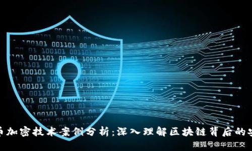 数字货币加密技术案例分析：深入理解区块链背后的安全机制