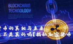 思考加密货币的真相与未来  加密货币是不是真的