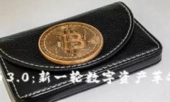 加密货币3.0：新一轮数字资产革命的浪潮