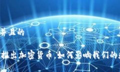 思考一个并且的Facebook推出加密货币，如何影响我