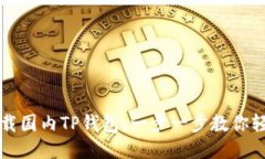 如何下载国内TP钱包：一步一步教你轻松入门