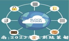   加密货币税务指南：2023年最新政策解读与投资