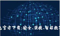 最新TP钱包官方下载：安全、便捷、智能数字资产